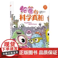 细菌的科学真相(精)/好脏好脏的科学书