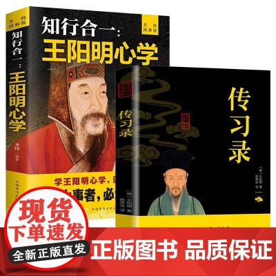 知行合一王阳明心学+传习录(全2册)拿捏分寸跨越社交圈层的底层逻辑,认知觉醒博弈论理学玩的就是心计,允许一切发生人间值得