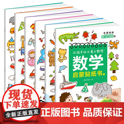 数学启蒙贴纸书:全6册