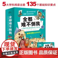 全都难不倒我·儿童学科阅读知识大百科:全10册