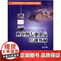 [出版社]心电图专业人员培训教材(第2版)杨虎 北京大学医学出版社