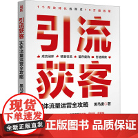 引流获客 实体流量运营全攻略 黑马唐 著 广告营销经管、励志 正版图书籍 人民邮电出版社