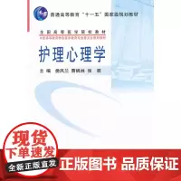 [出版社]护理心理学/9787810719452/23/80/ 娄凤兰 曹枫林 张澜 北京大学医学出版社