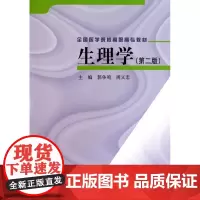 [出版社]生理学/9787811169737/46/80/ 郭争鸣 周义志 北京医学出版社