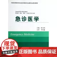 [出版社]急诊医学/9787565907173/46/80/ 陈玉国 北京大学医学出版社