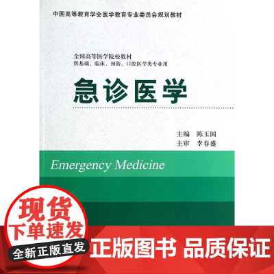 [出版社]急诊医学/9787565907173/46/80/ 陈玉国 北京大学医学出版社