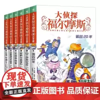 大侦探福尔摩斯(1-6)套装 第1辑(小学生版)文学探案全集儿童漫画书 破案冒险悬疑推理小说故事原版8-12周岁青少年课