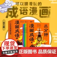 三分钟漫画成语:全5册