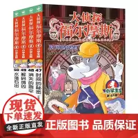 大侦探福尔摩斯(47-50)套装 第12辑(小学生版)文学探案全集儿童漫画书 破案冒险悬疑推理小说故事原版8-12周岁课