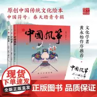 中国符号·春天踏青:中国风筝+中国茶+中国水(套装共3册)(绘签版,央美绘本工作室手绘创作。