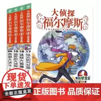 大侦探福尔摩斯(17-20)套装 第4辑(小学生版)文学探案全集儿童漫画书 破案冒险悬疑推理小说故事8-12周岁青少年课