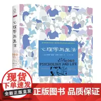 正版 心理学与生活(精装第19版)9787115371775 人民邮电出版社 [美]格里格,(美)津巴多 著,王垒 译