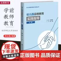 幼儿园品格教育实践指导 大班 陈会昌 夏婧 幼儿品格教育理论与实践丛书 学前幼儿教育 北京师范大学出版社