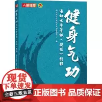 健身气功运动水平等级(段位)教程 国家体育总局健身气功管理中心 编 体育运动(新)文教 正版图书籍 人民邮电出版社