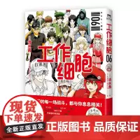 工作细胞6 同名动漫正版漫画书籍 清水茜著 工作细胞燃系科普幽默搞笑知识绘本漫画中文简体 磨铁图书 正版书籍