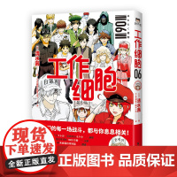 工作细胞6 同名动漫正版漫画书籍 清水茜著 工作细胞燃系科普幽默搞笑知识绘本漫画中文简体 磨铁图书 正版书籍