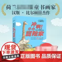冲啊!小小冒险家·儿童成长探索力绘本:全6册
