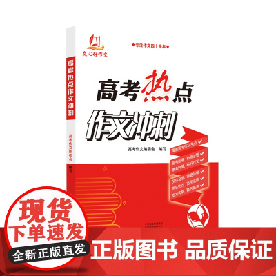 高考热点作文冲刺备战2025新版高考热点作文冲刺冲刺高一高二高三范文技法时政热点素材优秀作文写作阅读指导优秀作文书范文精