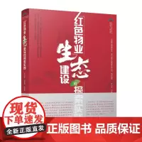 “红色物业”生态建设的探索实践 中国物业管理协会 宝石花物业管理有限公司