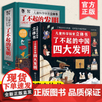 全2册 了不起的发明+了不起的中国四大发明 儿童科学探索立体书 3-6-12岁儿童小学生课外阅读科技思维启蒙趣味科普3D