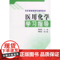 [出版社]医用化学学习指导/9787810715492/18.9/80/ 马祥志 北京大学医学出版社