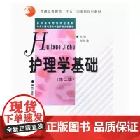 [出版社]护理学基础/9787810717496/28.5/80/ 郑修霞 医学高等专科学校教材 北京大学医学出版社