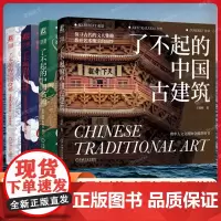 [任选]了不起的中国名画 了不起的中国古建筑中国纹样4册 写给大众的艺术启蒙图书 中国传统文化 古代文人 艺术瑰宝 敦煌