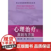 [出版社]心理治疗:原则与方法/9787810348706/30/72/ 曾文星教授心理治疗丛书 北京大学医学出版社