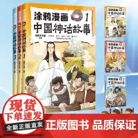 涂鸦漫画中国神话故事书全套3册趣味爆笑幽默漫画版古代民间传说小学生课外阅读书籍儿童文学绘本图画书三四五六年级读物新华正版