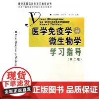 [出版社]医学免疫学与微生物学学习指导/9787810717731/24.8/80/ 白惠卿 北京大学医学出版社