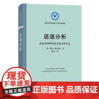 话语分析:社会科学研究的文本分析方法