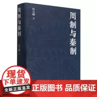 [正版]周制与秦制(精) 冯天瑜 商务印书馆 9787100230407