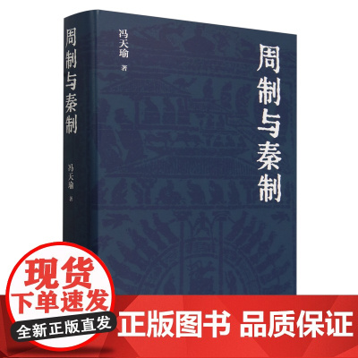 [正版]周制与秦制(精) 冯天瑜 商务印书馆 9787100230407