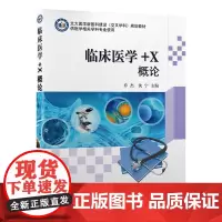 [出版社]临床医学+X概论/9787565927539/98/80/ 乔杰 沈宁 北大医学新医科建设交叉学科规划教材 北