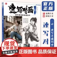 速写对画二合一速写基础到命题创作 2024品博文化