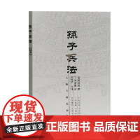 正版 孙子兵法(著名军事家郭化若译本) 9787532544400 上海古籍出版社 [春秋]孙武 著,[三国]曹操 注,