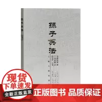 正版 孙子兵法(著名军事家郭化若译本) 9787532544400 上海古籍出版社 [春秋]孙武 著,[三国]曹操 注,