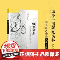 [正版书籍]海外中国研究·卿本著者:明清女性的性别身份、能动主体和文学书写 著名华裔汉学家方秀洁教授以十年之功