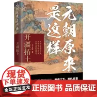 元朝原来是这样 开疆拓土 尹文勋 著 宋辽金元史社科 正版图书籍 辽宁人民出版社