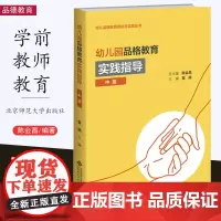 幼儿园品格教育实践指导 中班 陈会昌/总主编 夏婧/主编 幼儿品格教育理论与实践丛书 北京师范大学出版社