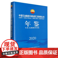 中国石油集团长城钻探工程有限公司年鉴(2020)