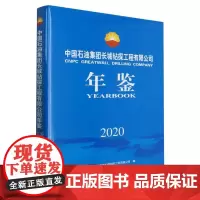 中国石油集团长城钻探工程有限公司年鉴(2020)