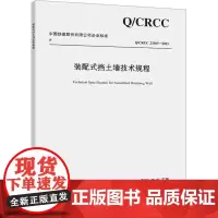 装配式挡土墙技术规程 Q/CRCC 23303-2023 中铁二十三局集团有限公司,中铁二十五局集团有限公司 编 交通/