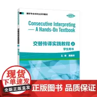翻译专业本科生系列教材:交替传译实践教程 学生用书 上册