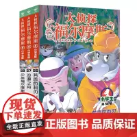 大侦探福尔摩斯(56-58)套装 第15辑(小学生版)文学探案全集儿童漫画书 破案冒险悬疑推理小说故事8-12周岁青少年