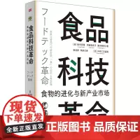[]食品科技革命:食物的进化与新产业市场(世界新农丛书)第一部披露世界先进食品科技进程与新兴产业市场前景的商业图书