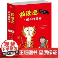 [正版]阅读岛成长桥梁书(第1辑共10册) 北京教育出版社 9787570448043