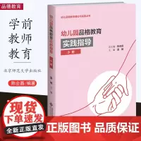 幼儿园品格教育实践指导 小班 陈会昌/总主编 夏婧/主编 幼儿品格教育理论与实践丛书 北京师范大学出版社