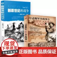 [2册]志愿军全战事+割裂世纪的战争朝鲜1950-1953 中国人民解放军战事全记录抗美援朝战争史朝鲜战争上甘岭长津湖战