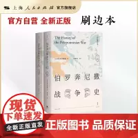 [精装刷边本]伯罗奔尼撒战争史 